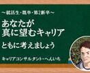 学割⭐あなたが真に望むキャリアをともに考えます ✩初回60分✩～就活生･既卒･第2新卒向け～ イメージ1