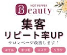 予約が入る！ HPB文章改善・集客サポートします 理想のお客様だけを集め、リピート率UP！ホットペッパー攻略 イメージ1