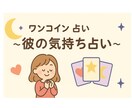 ワンコイン占い〜彼の気持ち占います 彼の本音、今どこにある？“なんとなく不安”をカードが言語化 イメージ1