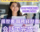 会話で完成!会話中に職務経歴書・履歴書を作成します 人事経験・多くの内定を得たノウハウを駆使し、強みを言語化! イメージ1