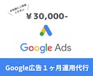 結果を出す　Google広告の運用を代行します 【自信があります】Google検索広告・ディスプレイ広告運用 イメージ1