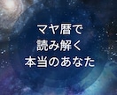 マヤ暦であなた専用の『トリセツ』作ります 自分に合った生き方を見つけて最短で願望実現！！細密鑑定♡ イメージ4