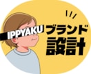 ブランドロゴ＋ブランド設計しますます ロゴから使えるブランド基盤まで設計 イメージ1