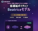 Beatriceの音声モデルを作りますます 低遅延でリアルタイム変換。配信・VCに最適なモデル イメージ1