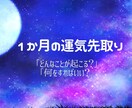 あなたの1ヶ月☆運気先取りします 占いは転ばぬ先の杖。1ヶ月の流れを知り軽やかに過ごしましょう イメージ1