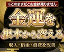 金運が悪い本当の理由を鑑定｜霊視で占います 不運、原因不明の出費─金運が流れ込む引き寄せ体質な人生へ イメージ1