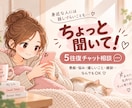 身近な人には話しづらいこと聞きます 愚痴も自慢も嬉しい話も、気軽にお話しください イメージ1
