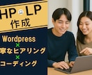 先着3名様！元大手SEが理想のLPをカタチにします 【相談と提案無料】納得のいく理想のLPをあなたと共に作ります イメージ1