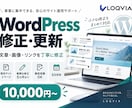 WordPressの文章・画像・リンクを修正します 既存サイトの小さな修正・更新を丁寧に対応 イメージ1
