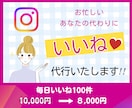 Instagramいいね運用代行を１か月提供します ターゲットユーザーへのいいね代行！集客アップを狙います イメージ1