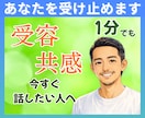 今すぐ誰かと話したい⭐️どんなあなたも受けとめます 1分でもOK◎話すだけで心が軽くなる☘あなただけの心の休憩所 イメージ1