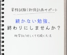 資格試験の勉強計画を一緒に立てます 「始め方がわからない」・「続かない」を解消 イメージ1