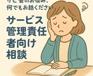 サービス管理責任者としてのお悩みを聞きます 「特に就労支援の分野に特化しています」 イメージ1