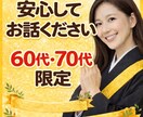 60代・70代限定！1分お試しOKお話お聴きします 人生を振り返った時に、誰かに聞いてほしいことありませんか イメージ1