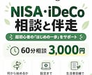 NISA・iDeCo超初心者の相談にのります 何から始める？NISA・iDeCoの最初の一歩を伴走します イメージ1