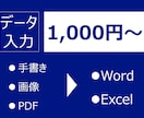 手書き・画像をデータに起こします 手書き・画像・PDFからWord・Excelへ変換！ イメージ1