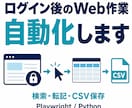 ログイン後のWeb定型作業を自動化します Playwrightで検索・転記・CSV保存を省力化 イメージ1