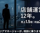 半月で売上1.5倍｜店舗運営の相談乗ります 机上の空論はナシ｜12年現場で見てきたリアルを伝えます イメージ1