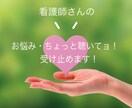 看護師が看護職者特有の悩みとグチを受け止めます 誰かに聴いて欲しいその思いを私に話してスッキリしましょう！ イメージ1