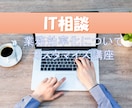 IT相談！膨大な業務/PC作業を効率的にしますます 不要な残業をなくすため、実践で役立つスキルをお伝えします！ イメージ1