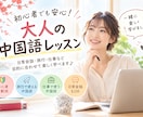 初心者歓迎！大人の中国語レッスンします 日常会話・旅行・仕事など目的に合わせて楽しく学べます♪ イメージ1