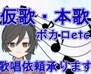 女性仮歌・本歌/歌ってみた録音も承ります 丁寧対応！歌ってみたシンガーによる仮歌・本歌レコーディング イメージ1