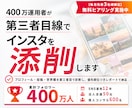 400万運用者が第三者目線でインスタを添削します 直す箇所を優先順位つきのレポートで納品します イメージ1