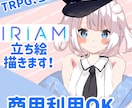貴方が絶対に納得する立ち絵を描いてみせます (パーツ分け済み)IRIAM、TRPG、コテキャなどにどうぞ イメージ1