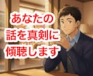 辛い仕事・職場｜あなたの想いを真剣に受け止めます 職場の人間関係（上司・部下）／働き方／転職の不安を傾聴します イメージ3