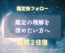 鑑定後の安心サポート｜質問2往復お受けします 鑑定を“人生に活かす形”へと整えます イメージ1