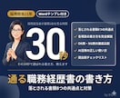 採用担当21年が通る職務経歴書の書き方を教えます 30秒で選ばれる職務経歴書の書き方 イメージ1