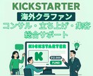 海外クラファンKickstarterコンサルします 最高支援額1700万円突破、全プロジェクト目標金額達成に成功 イメージ1