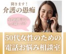 介護の愚痴や不安をお聞きします 専門的助言なし。ただただ話を聞くことに専念します イメージ1
