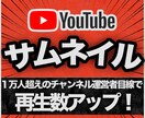 チャンネル運営者目線で伸びるサムネイル作ります 10万人規模のチャンネル運営者による数字に強いサムネイル イメージ1