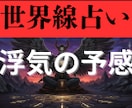 浮気の予感を世界線占いでクリアにします 前に進むために2つの異なる世界線を鑑定書にしてお渡しします イメージ1