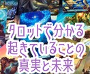 タロットで真実を見抜き現状と未来を映し出します あなたの本当の望みと課題を明確に示す イメージ1
