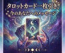 タロットカード一枚引きします 今のあなたに必要なメッセージリーディングします。 イメージ1
