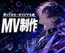 歌ってみた・オリジナル楽曲のMVを制作します 音と歌詞を拾い、世界観ごと記憶に残る映像をお届けします イメージ1