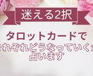 2択で迷うあなたへ。タロットカードで占います AとB、それぞれどんな道になっていくかを丁寧に読み解きます。 イメージ1