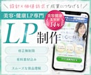 美容健康専門｜的確な商品理解で伝わるLP制作します 【美容業界歴14年】事業者×マーケ視点で成果につなげるLP イメージ1