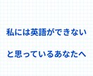 英語学習についてアドバイスをします 自分は全然英語ができないと思っている方 イメージ1