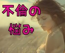 不倫★浮気★彼の気持ち★霊感タロットで占います 複雑恋愛★チャネリング、霊感タロットに聴き丁寧にお伝えします イメージ1