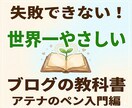 ブログアフィリエイト：始める前に知れば楽に進みます ほとんどの人が間違ってるアフィリエイトブログの始め方・作り方 イメージ1