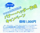 出品記念！バナー・ヘッダー低価格で作成いたします ３名様に限り、ず〜っとお値段据え置き１,０００円のまま！！ イメージ1