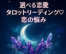 あなたの恋の答えをやさしく読み解きます ～選べる恋愛タロットリーディング♡ イメージ1