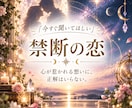禁断の恋◇誰にも言えない想いを読み解きます 複雑な恋の中にある本音とご縁の流れを丁寧に紐解くリーディング イメージ1