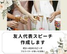 結婚式友人代表スピーチをプロライターが作成します あなたらしい友人代表スピーチを丁寧に作成します イメージ1