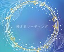 神さまリーディングします あなたと深くご縁のある神さまからの今必要な導きの言葉を導き イメージ1