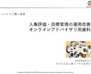 人事評価・目標管理の運用改善を支援します 制度はそのまま、納得感ある評価運用を人事のプロがアドバイス イメージ2
