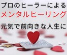 メンタルに特化したヒーリングを遠隔で行い癒します 心のエネルギーを整えて前向きで元気な本来のあなたを取戻します イメージ1